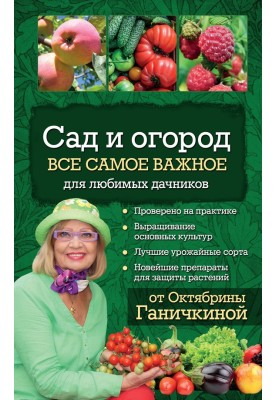Сад і город. Все найважливіше для улюблених дачників