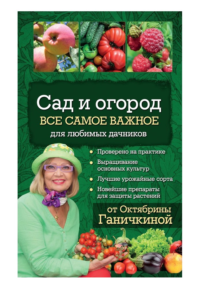 Сад и огород. Все самое важное для любимых дачников