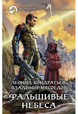 Фальшивые небеса