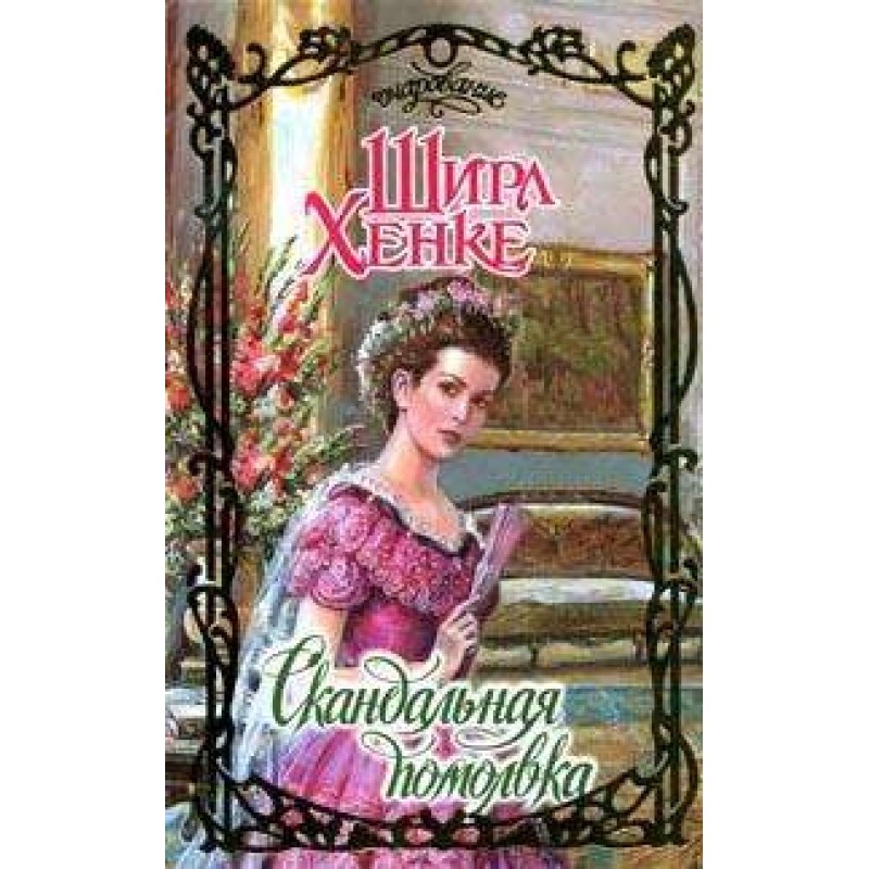 Scandalous engagement