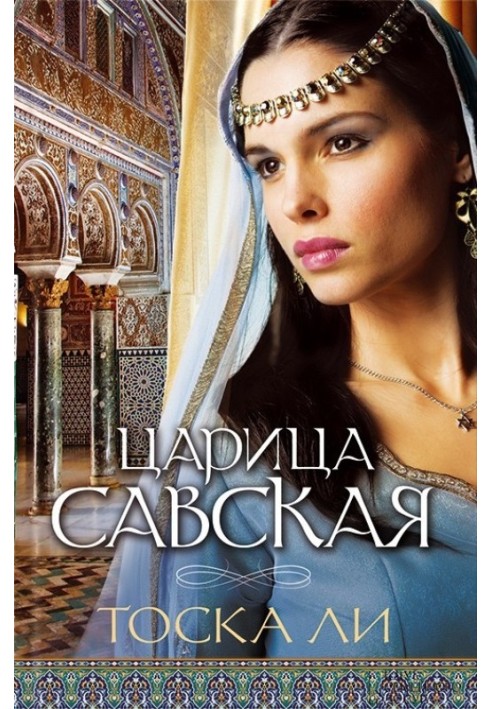 Царица Савская
