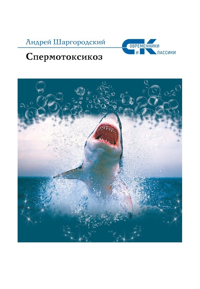 Спермотоксикоз (збірка)