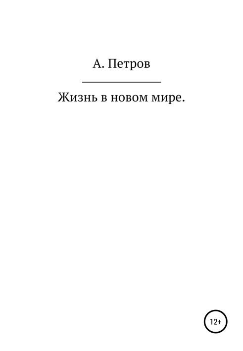 Жизнь в новом мире