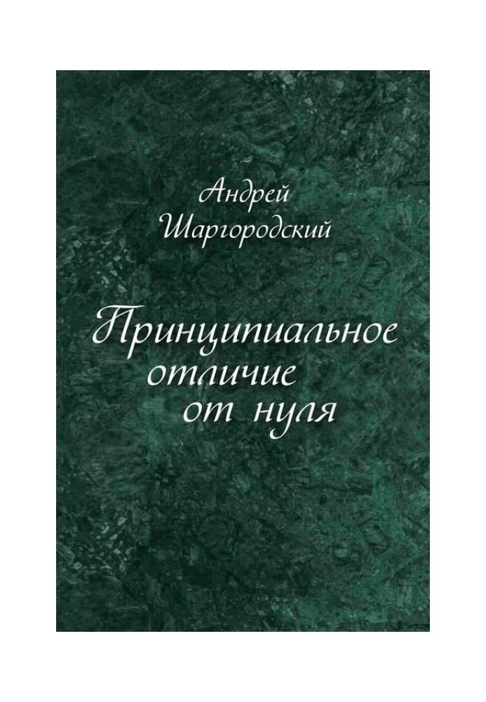 Принципова відмінність від нуля (збірка)