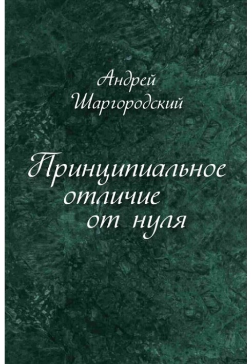 Принципова відмінність від нуля (збірка)