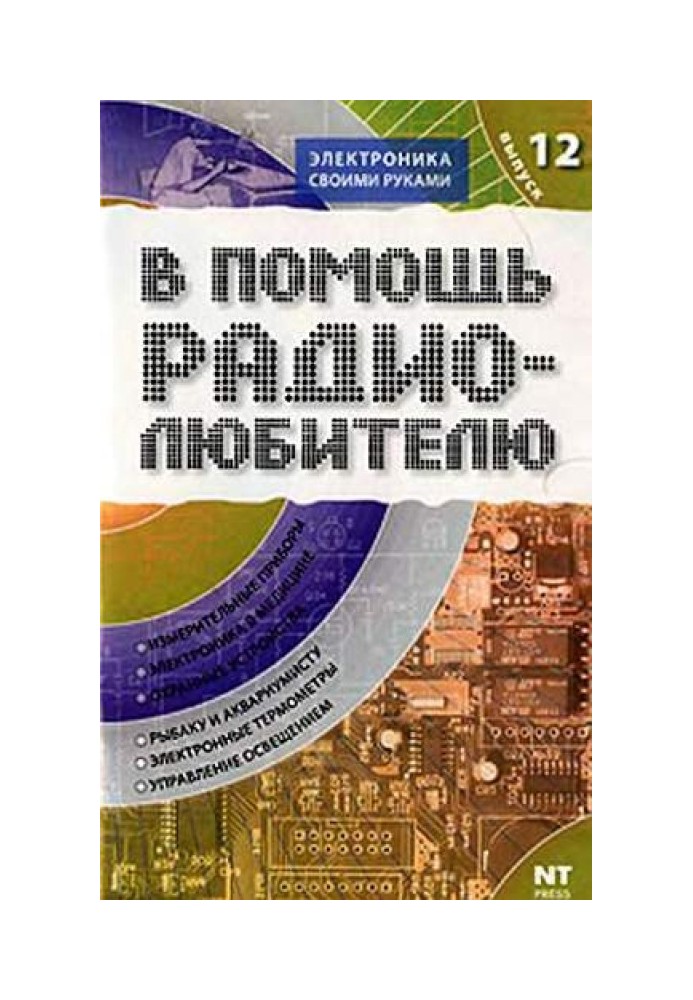 На допомогу радіоаматору. Випуск 12