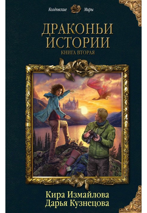 Драконьи истории. Книга вторая