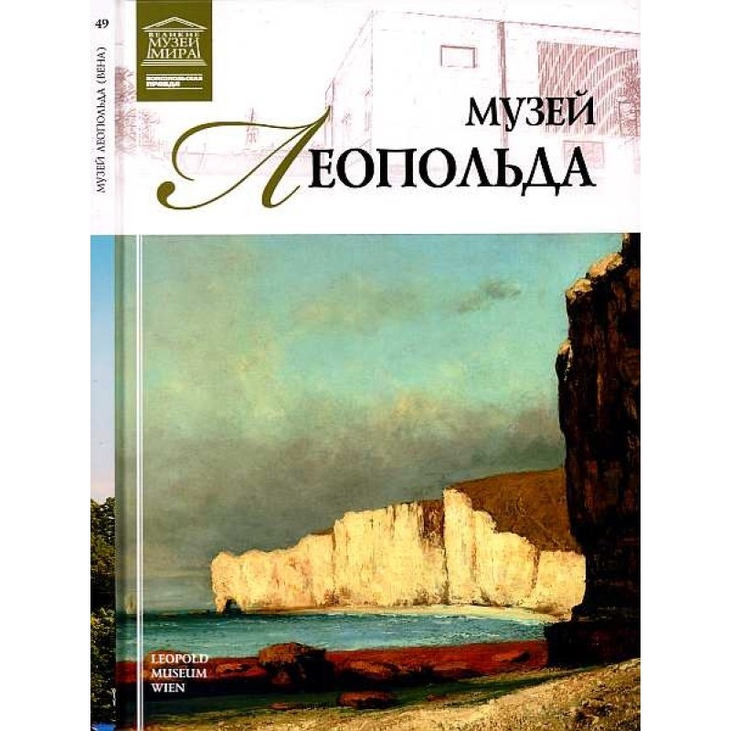 Leopold Museum Vienna