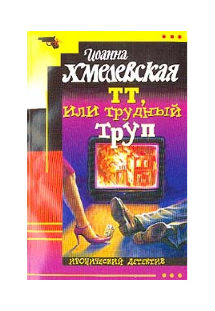 ТТ, или Трудный труп