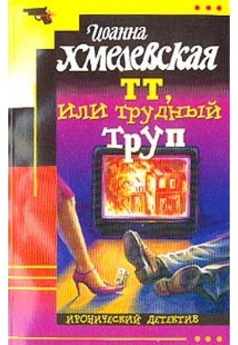 ТТ, или Трудный труп