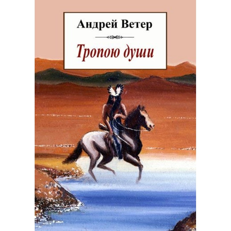 Тропою души