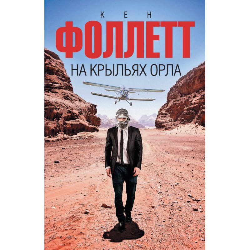 На крыльях орла