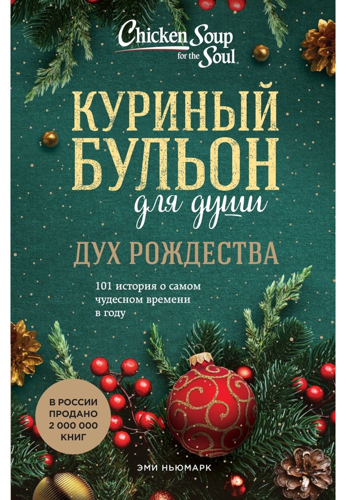 Куриный бульон для души. Дух Рождества. 101 история о самом чудесном времени в году