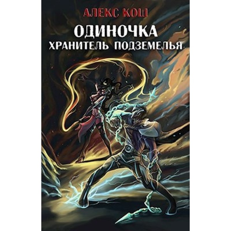 Зберігач Підземелля