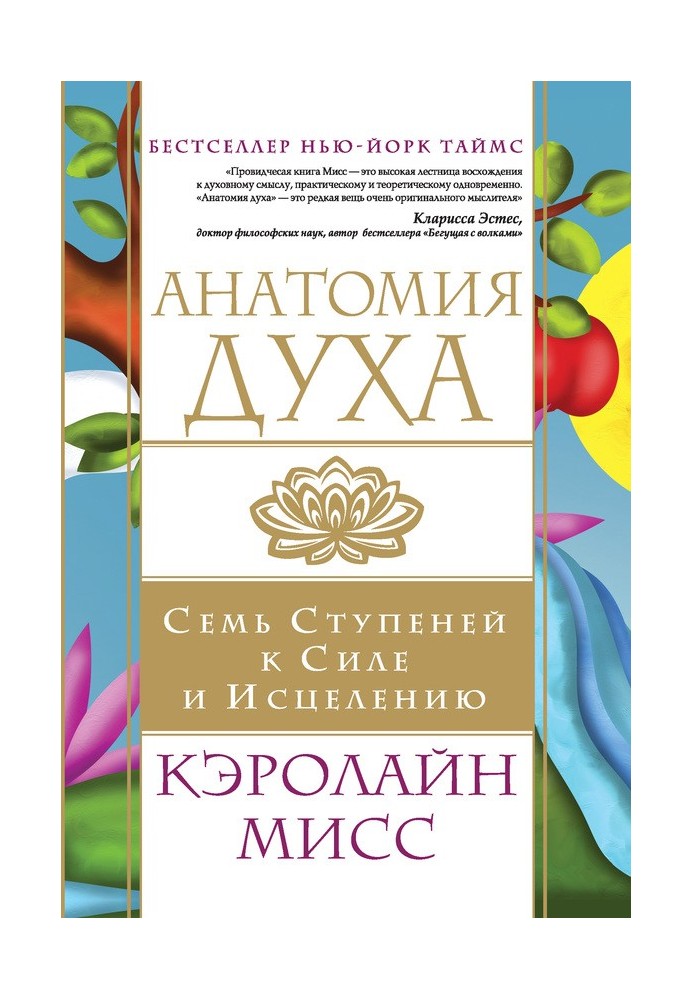 анатомія духу. Сім ступенів до сили та зцілення