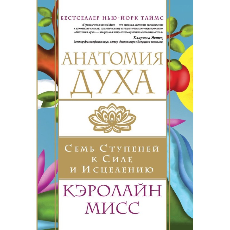 Анатомия духа. Семь...