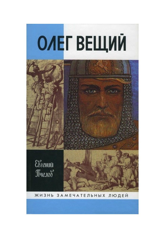 Oleg the Prophet. Great Viking of Rus'