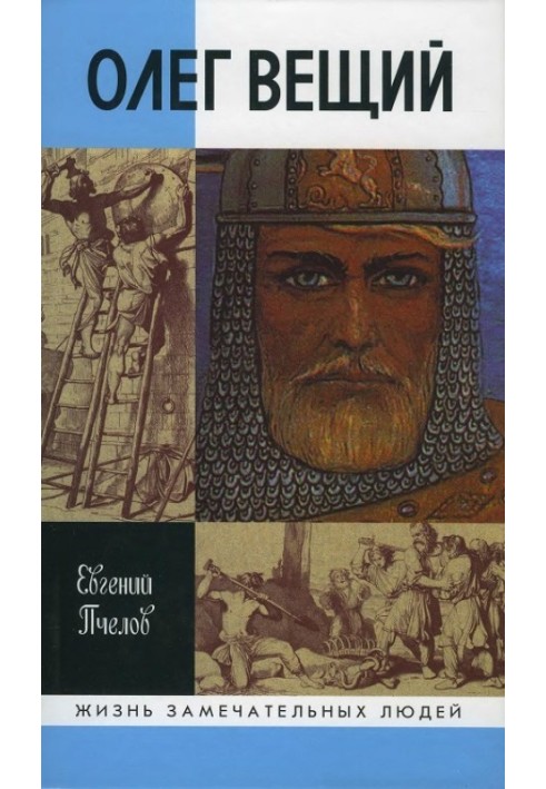 Олег Віщий. Великий вікінг Русі