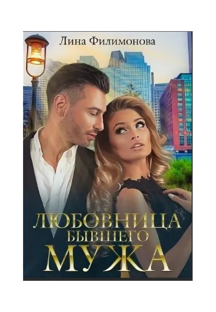 Любовница бывшего мужа