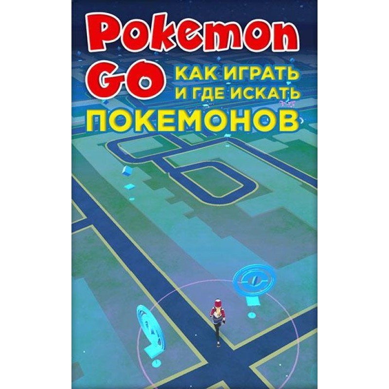 Pokemon Go. Як грати і де...