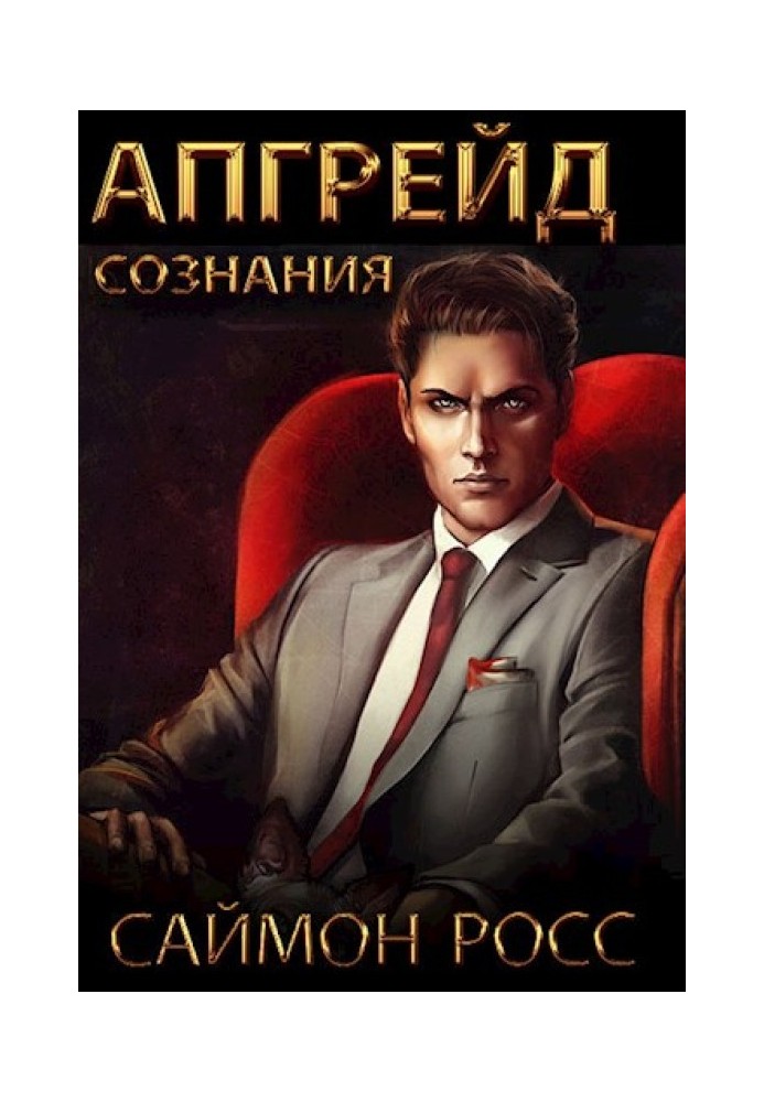 Апгрейд свідомості