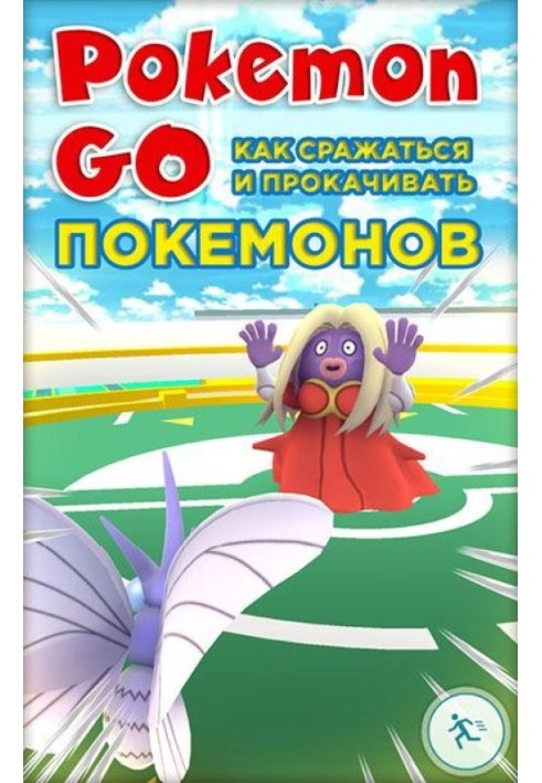 Pokemon Go. Як боротися і прокачувати покемонів