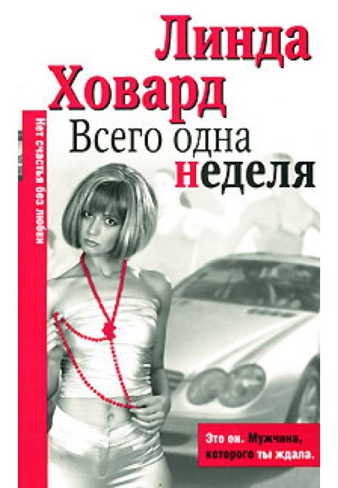 Всего одна неделя