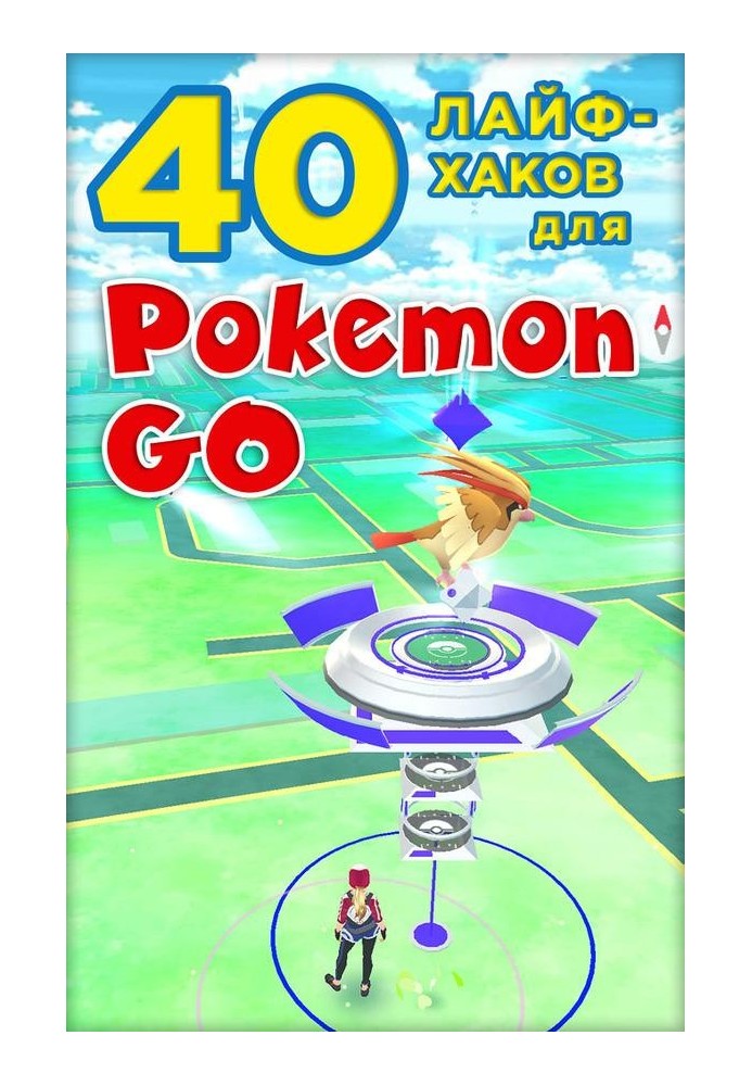 40 лайфхаків для Pokemon Go