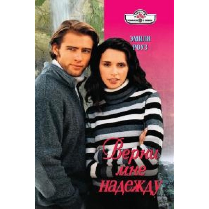 Поверни мені надію
