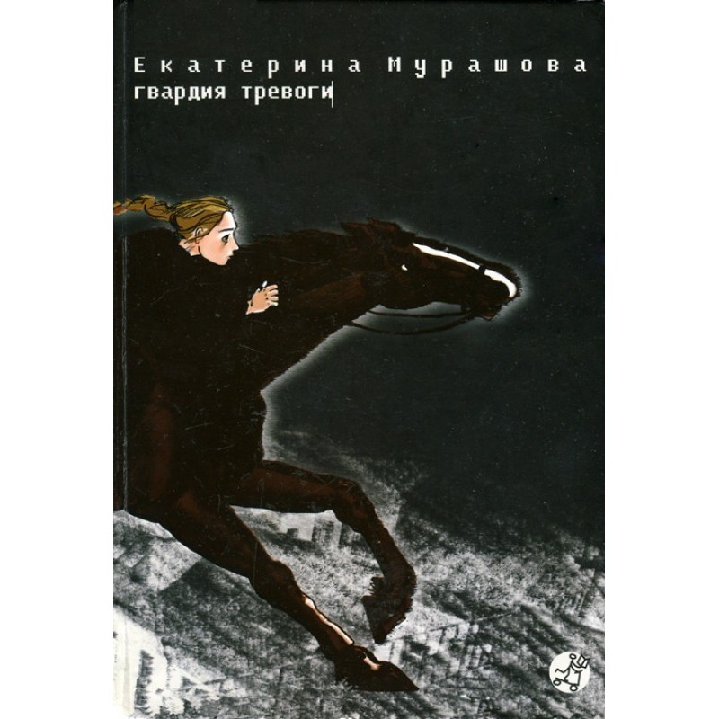 Гвардія тривоги