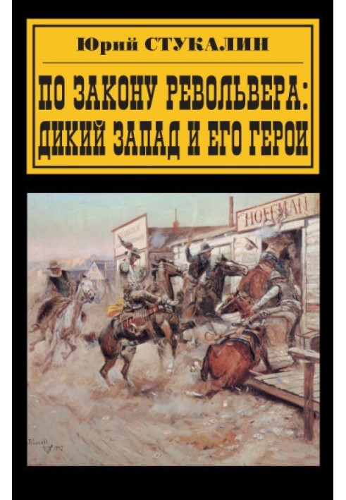 По закону револьвера. Дикий Запад и его герои