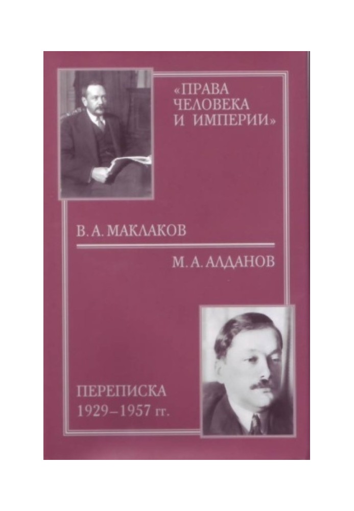 «Права людини та імперії»: В. А. Маклаков - М. А. Алданов листування 1929-1957 рр. (З ілюстраціями)