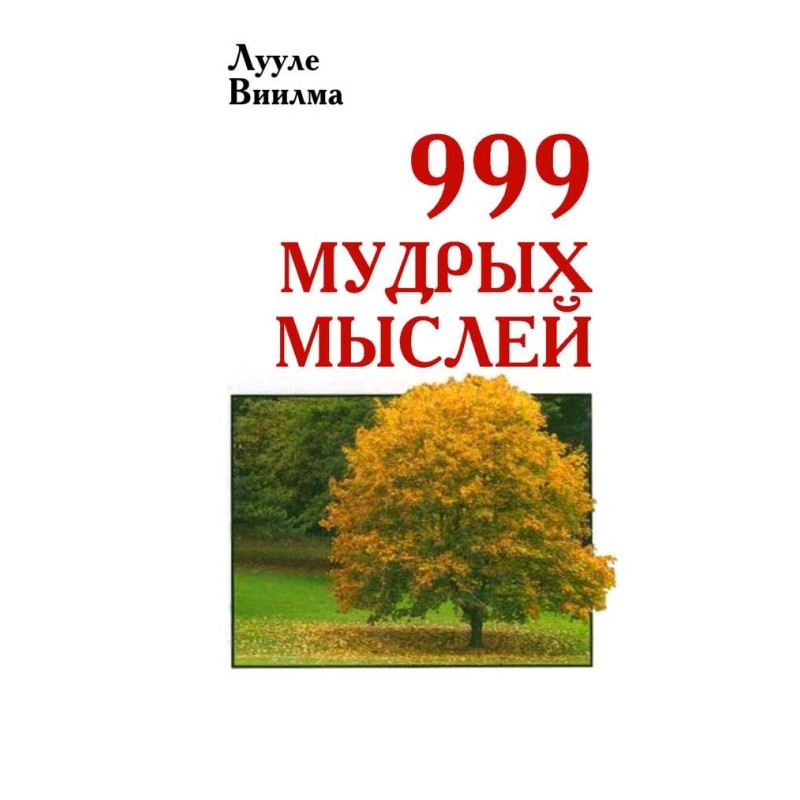 999 мудрых мыслей