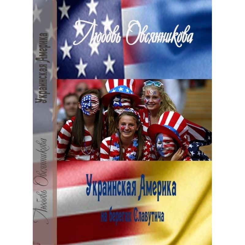 Украинская Америка на...
