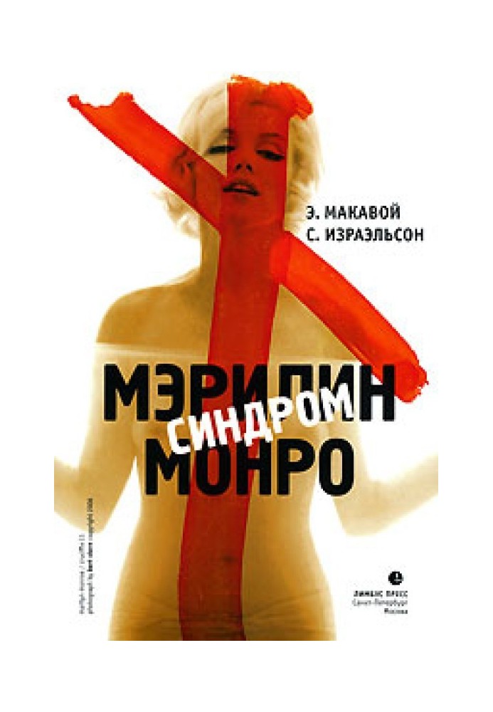 Синдром Мэрилин Монро