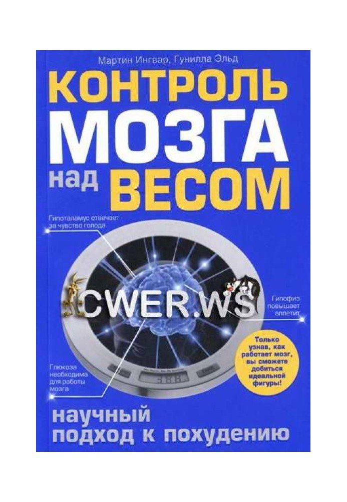 Контроль мозку над вагою