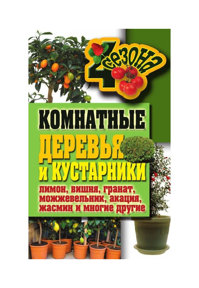 Кімнатні дерева і кущі : лимон, вишня, гранат, ялівець, акація, жасмин і багато інших