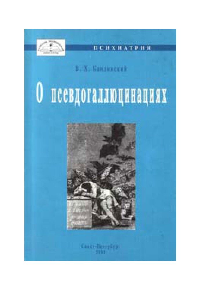 О псевдогаллюцинациях