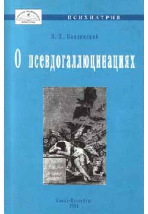 О псевдогаллюцинациях