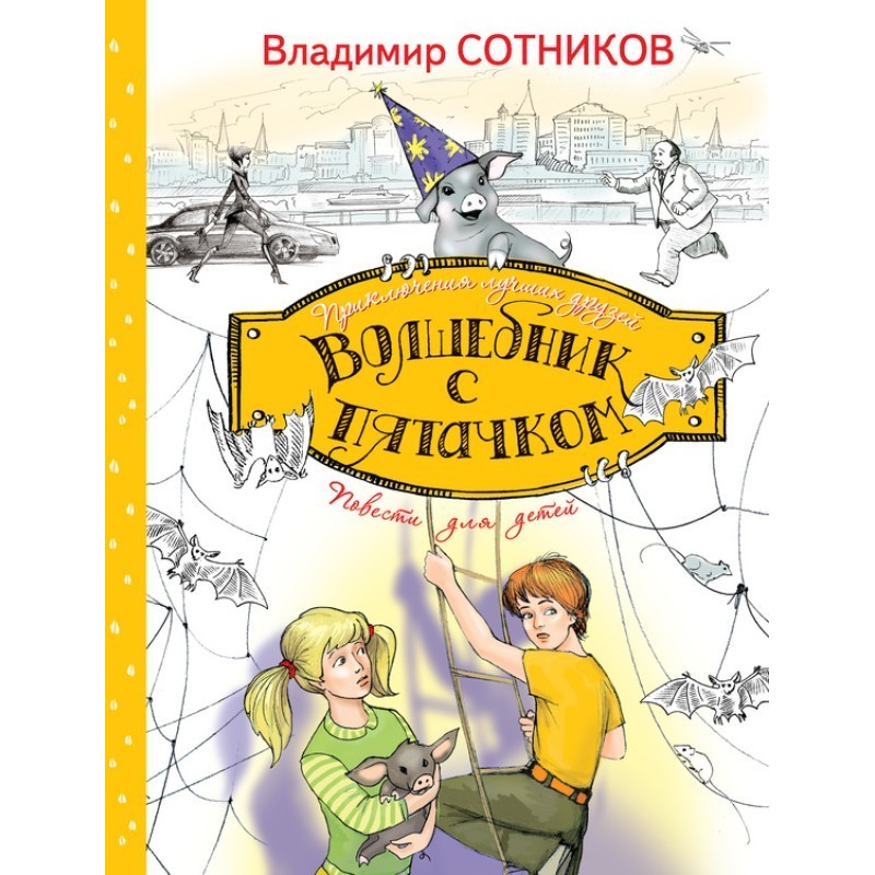 Волшебник с пятачком