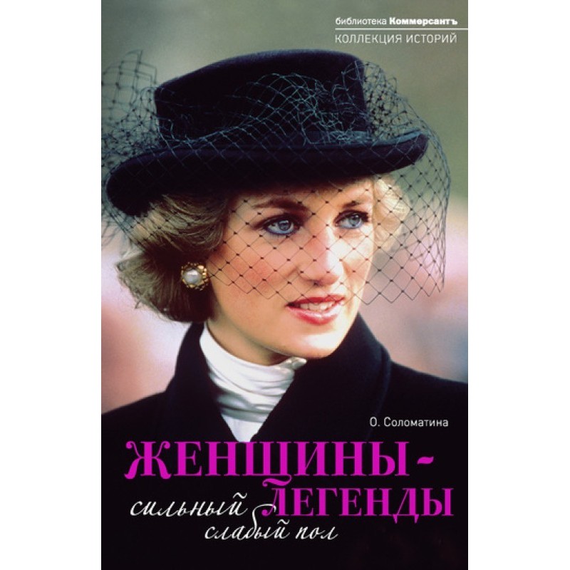 Женщины-легенды. Сильный...