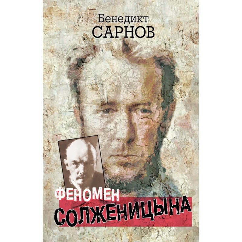 The Solzhenitsyn phenomenon