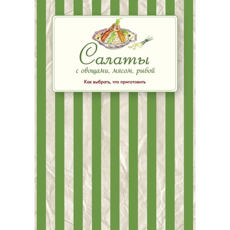 Салаты с овощами, мясом,...