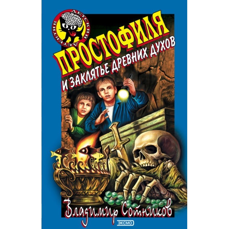 Простофиля и заклятье...