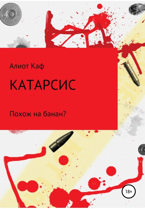Катарсис