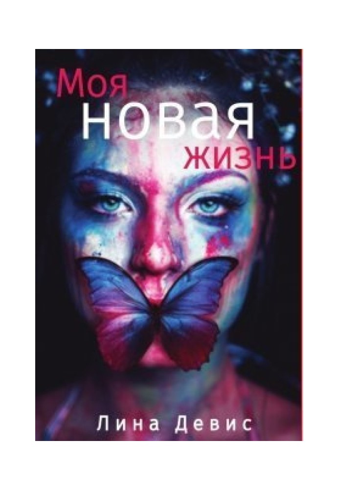 Моя новая жизнь 