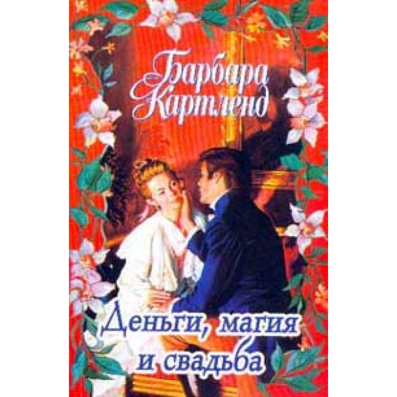 Money, magic and wedding