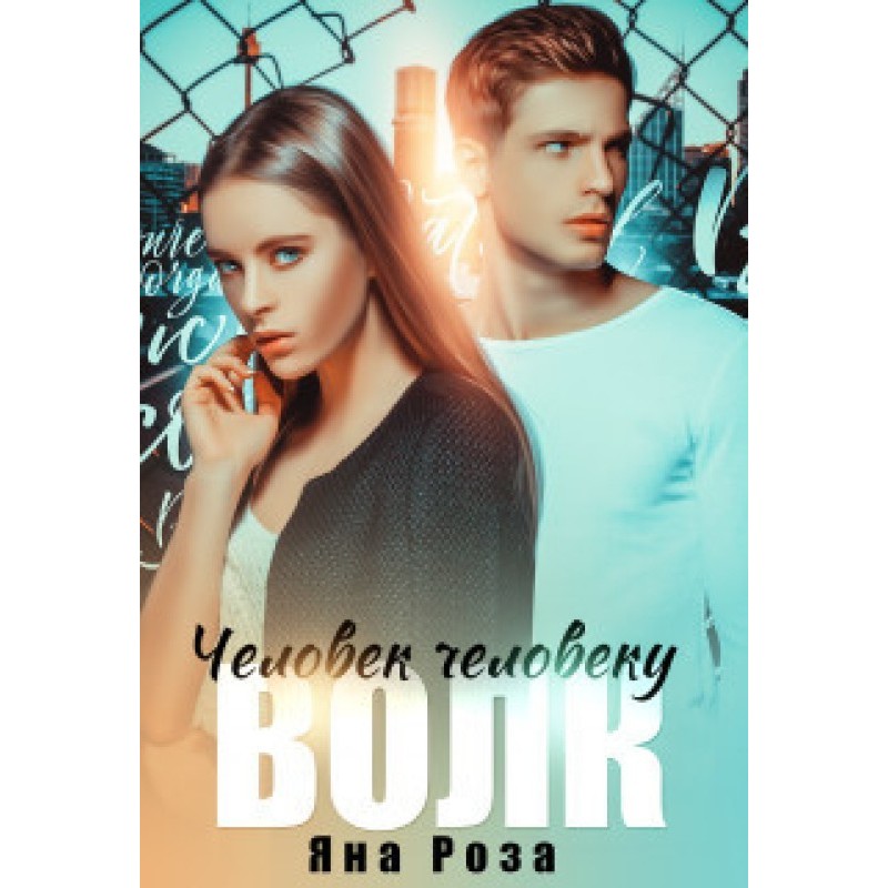 Человек человеку волк 