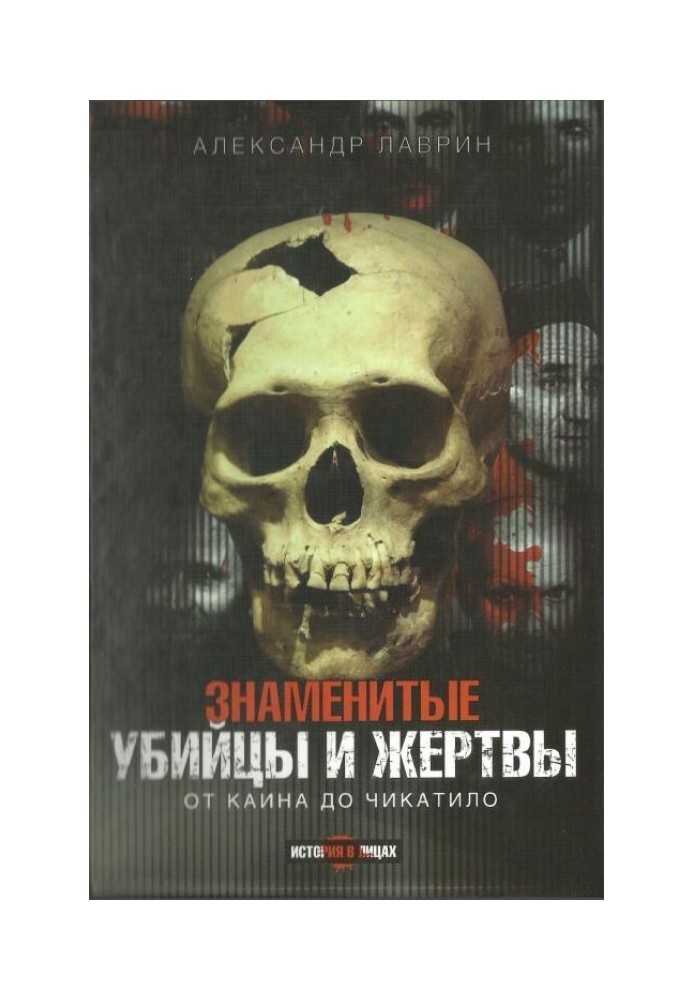 Знамениті вбивці та жертви. Від Каїна до Чикатіло