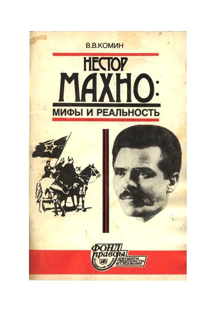 Nestor Makhno. Myths and reality